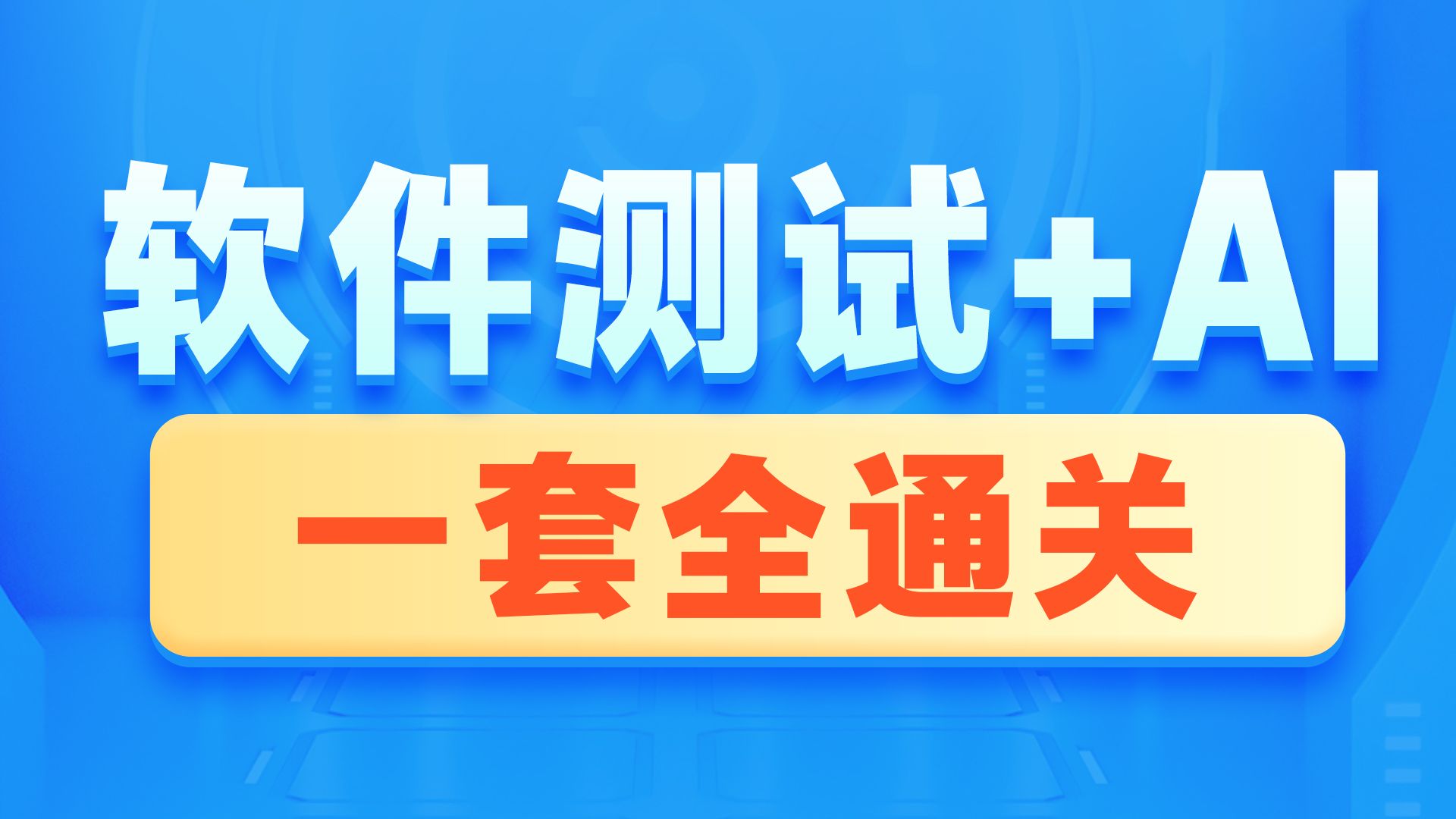 黑马程序员软件测试零基础入门到精通全套视频教程,包含Web测试、app手工测试,到AI测试提效,一套全通关