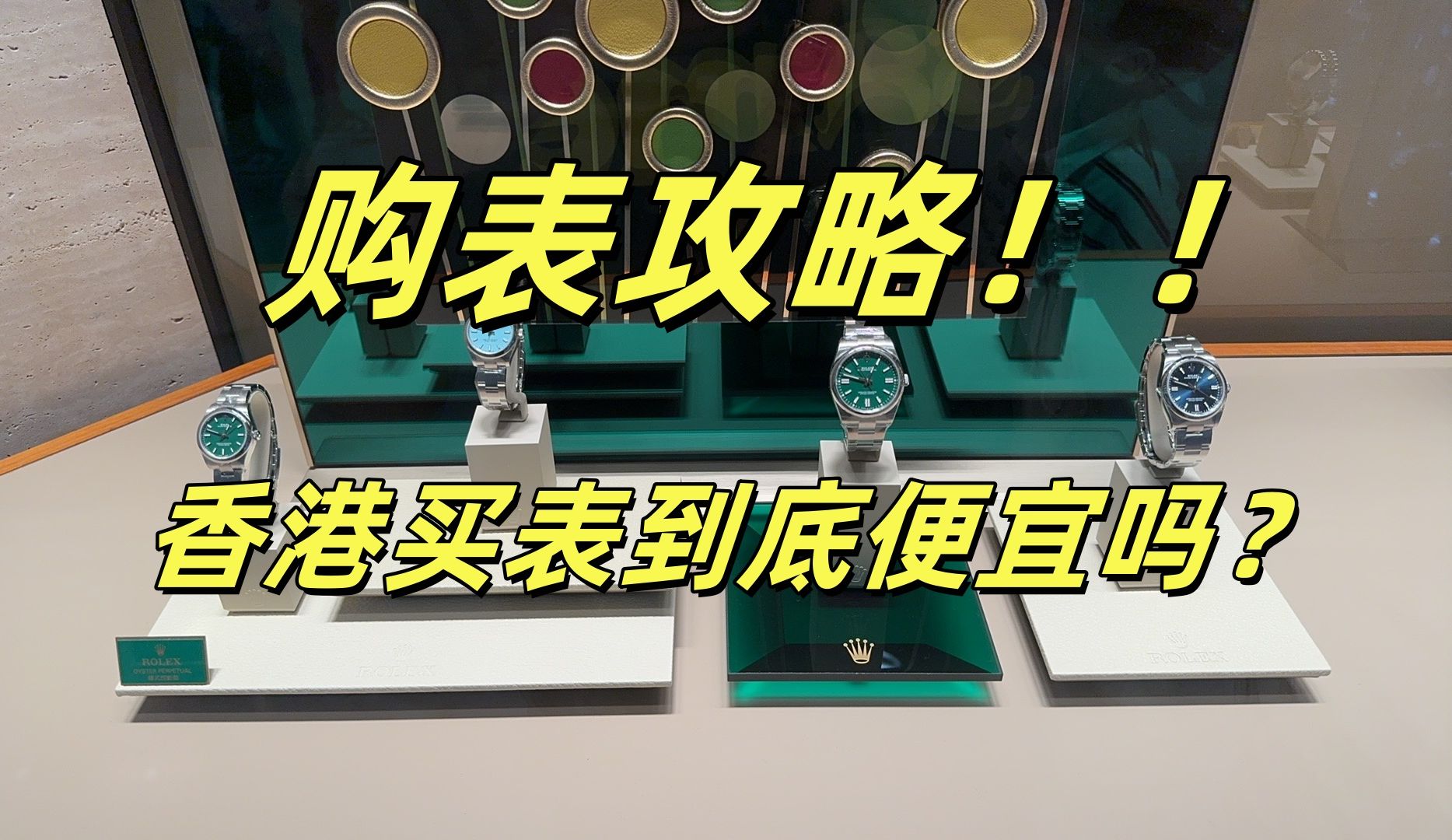 在香港买新表比内地便宜多少?表贩子实地考查确实内有乾坤!哔哩哔哩bilibili