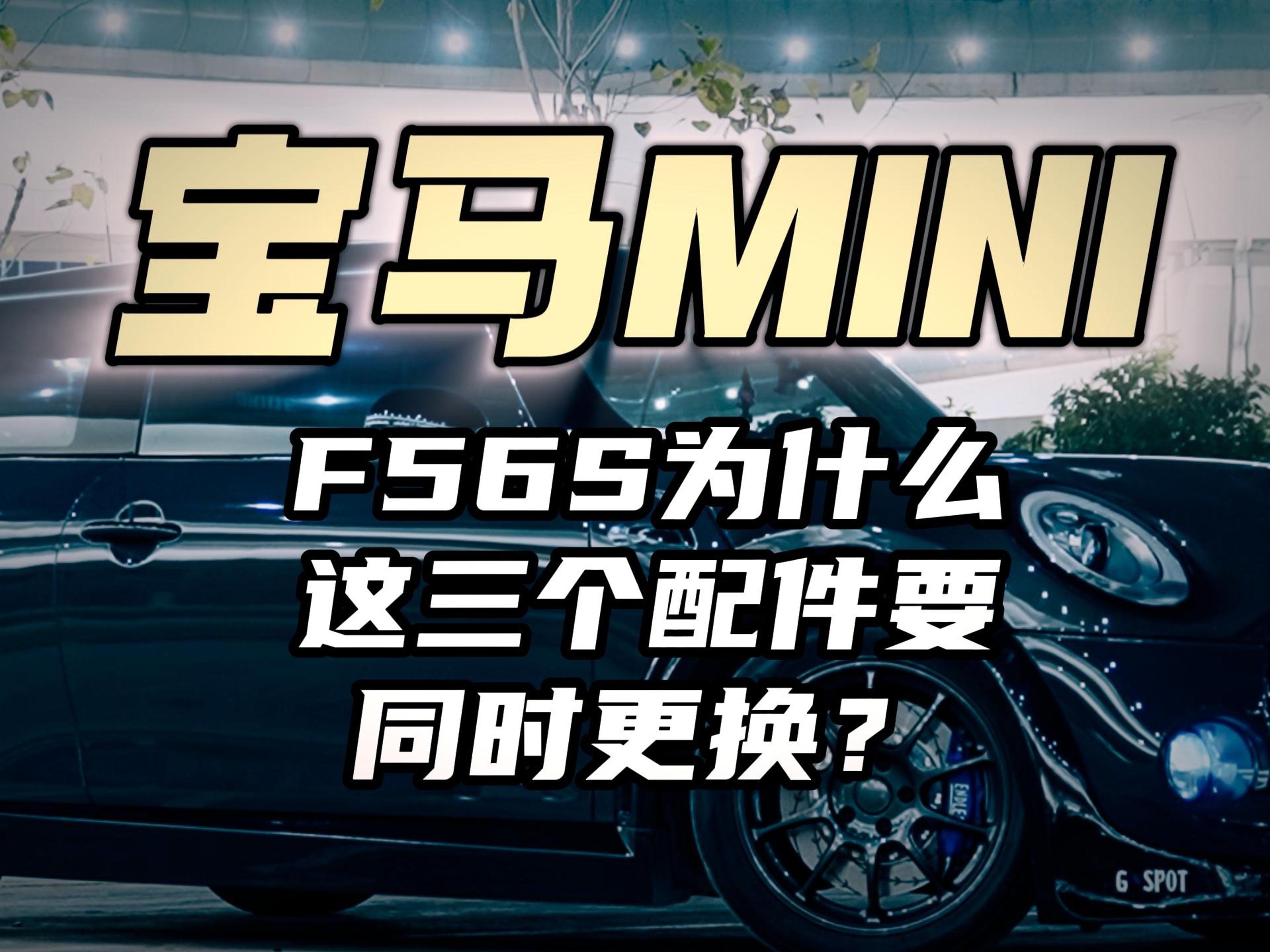 宝马mini 到8万公里的时候,有三个部件是需要同时更换的?哔哩哔哩bilibili