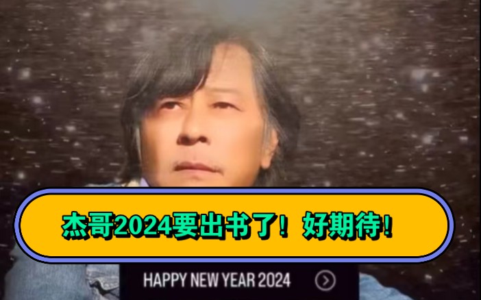 来自跨年夜的杰哥,新鲜出炉!2024年杰哥要出书了!恭喜作家王杰!𐟙𐟏𛥓”哩哔哩bilibili