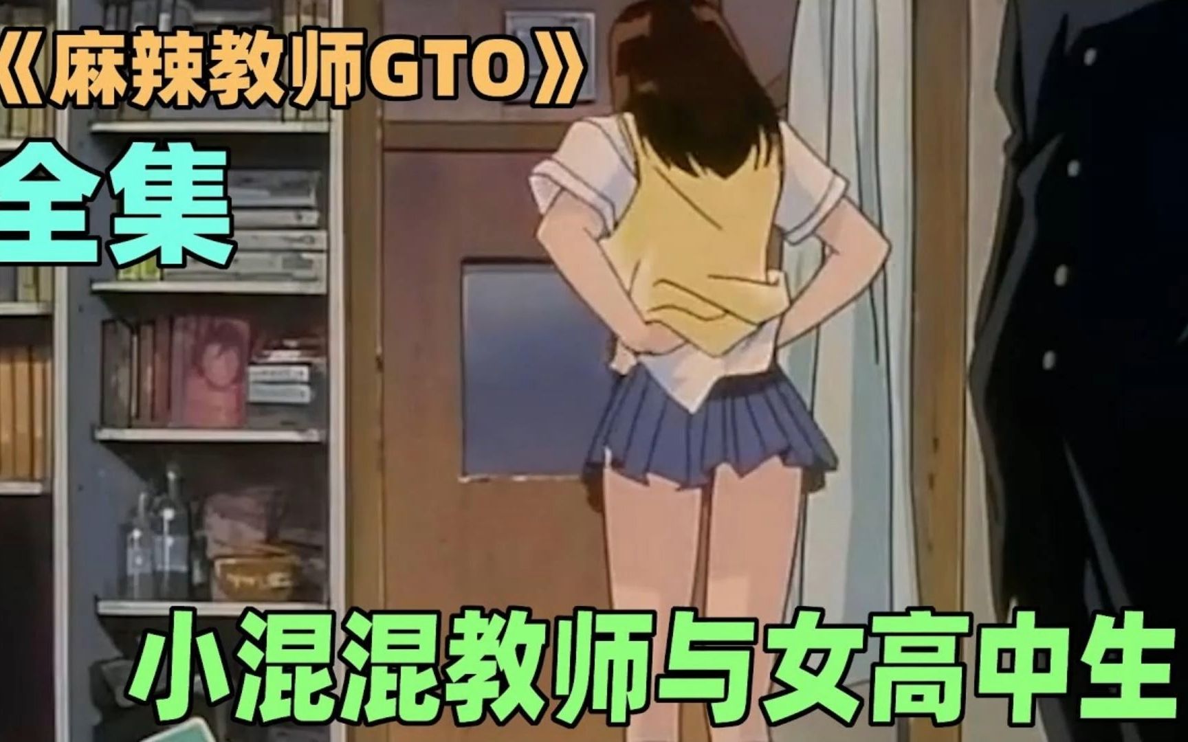 一口气看完《麻辣教师 GTO》全集;不想当老师的流氓不是好色狼哔哩哔哩bilibili