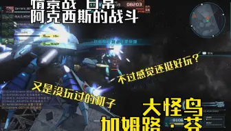 4榜12W碾压局 这次又是从没玩过的机子？大怪鸟 加姆路·芬 情景战 阿克西斯的战斗 日常 GBO2 高达战斗行动2 激战任务