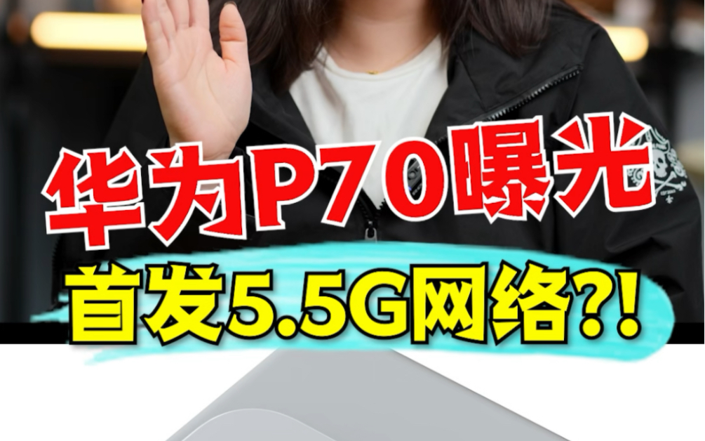 华为P70曝光,首发5.5G网络?!哔哩哔哩bilibili