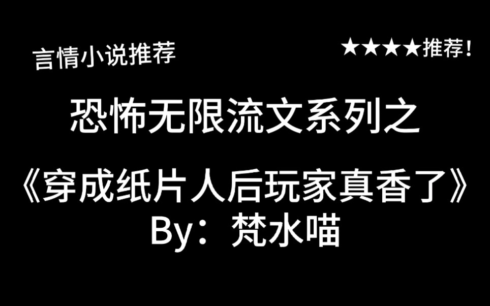 完结言情推文,无限流系列之《穿成纸片人后玩家真香了》by:梵水喵,看我捏的脸,绝!(脸红)哔哩哔哩bilibili