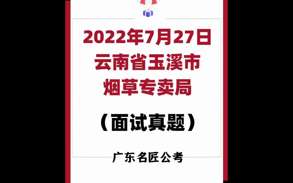 云南省玉溪市烟草专卖局面试真题(2022年7月27日)哔哩哔哩bilibili