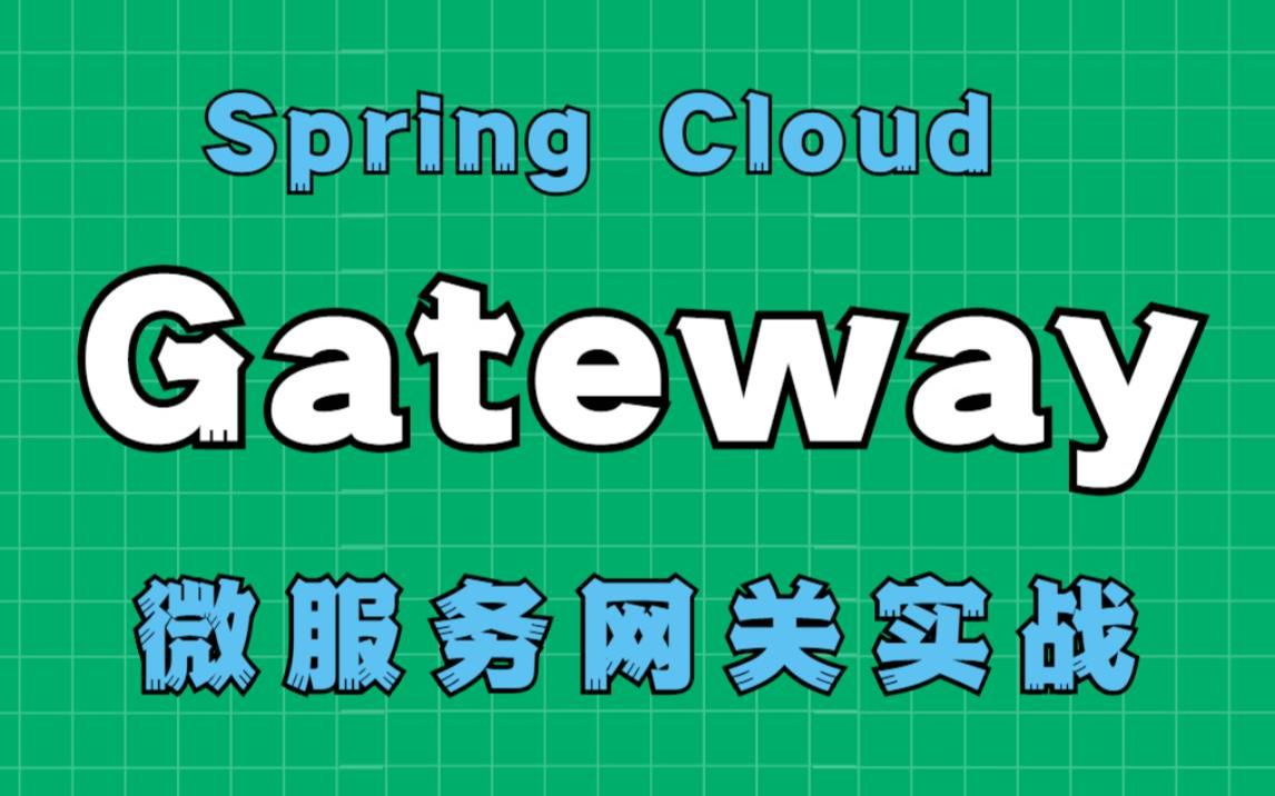 【gateway入門教程】springcloud gateway網關視頻教程_gateway網關入