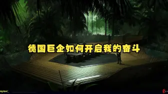 Download Video: 【夜之城求生指南】国际电气如何登上制造业之巅？