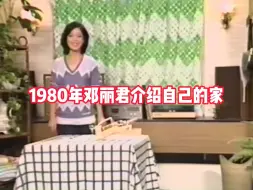 Télécharger la video: 1980年邓丽君介绍她的家，竟然如此现代化，高凌风爆料其一天收入