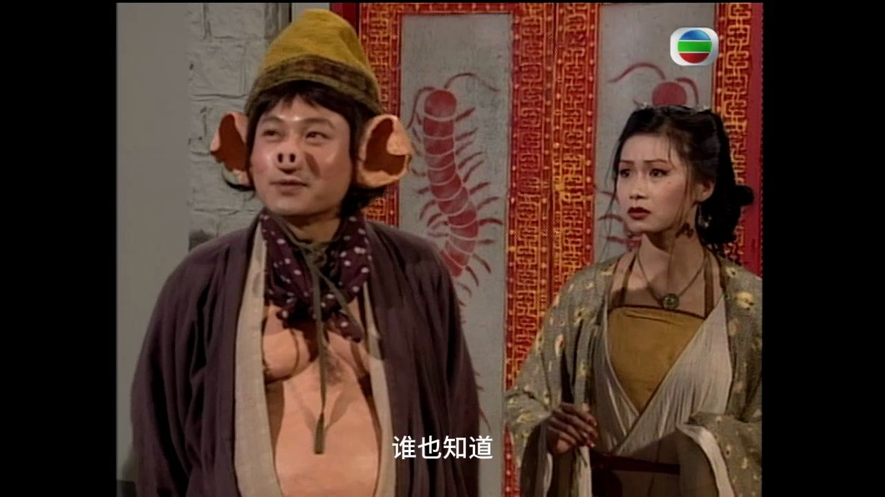 【tvb西游记】粤语 24_2 蜈蚣精玉书假扮猪八戒,抓住三藏