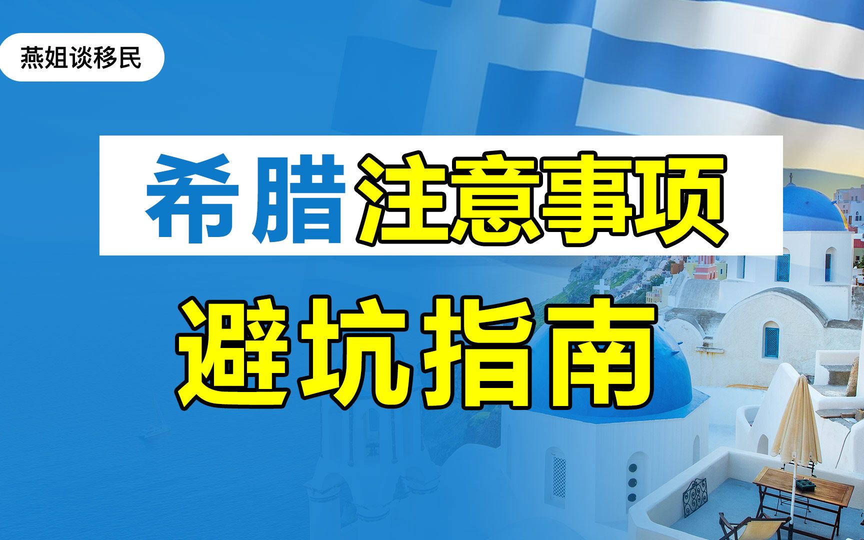 办理希腊购房移民有哪些注意事项? 如何避免踩坑?哔哩哔哩bilibili