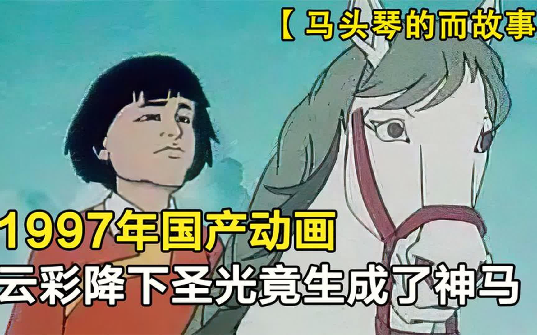 1997年国产动画,一朵云彩降下一匹神马,却惨遭王爷的惦记哔哩哔哩bilibili