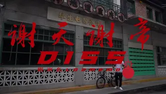 Download Video: 《谢天谢帝》官方MV 诺米么lodmemo