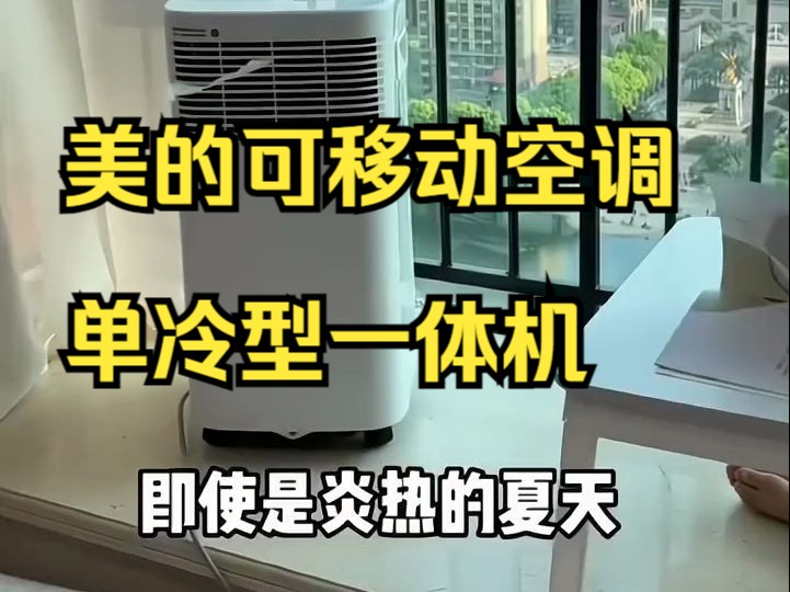 美的移动空调小1匹单冷移动式一体无外机厨房宿舍免安装15pha空调机 !