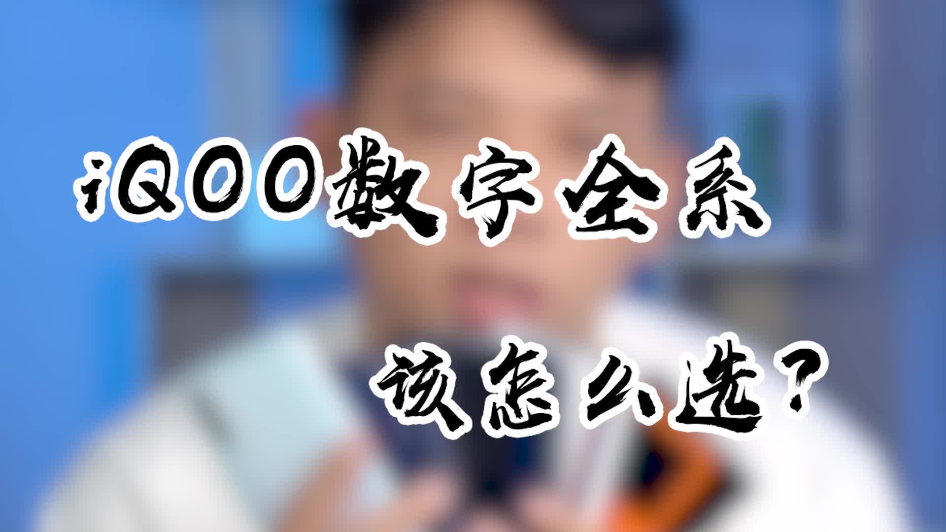 iQOO数字旗舰是如果一步一步成就高端的?哔哩哔哩bilibili