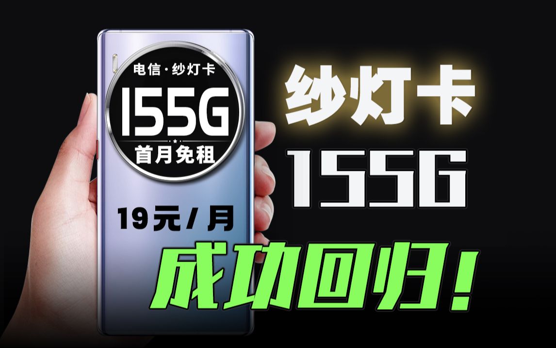 【涅槃重生】19元155G!纱灯卡真实来袭!2024流量卡推荐、电信流量卡、5G电话卡、手机卡、移动流量卡、流量卡、广电、电信流量卡、广电流量卡哔...