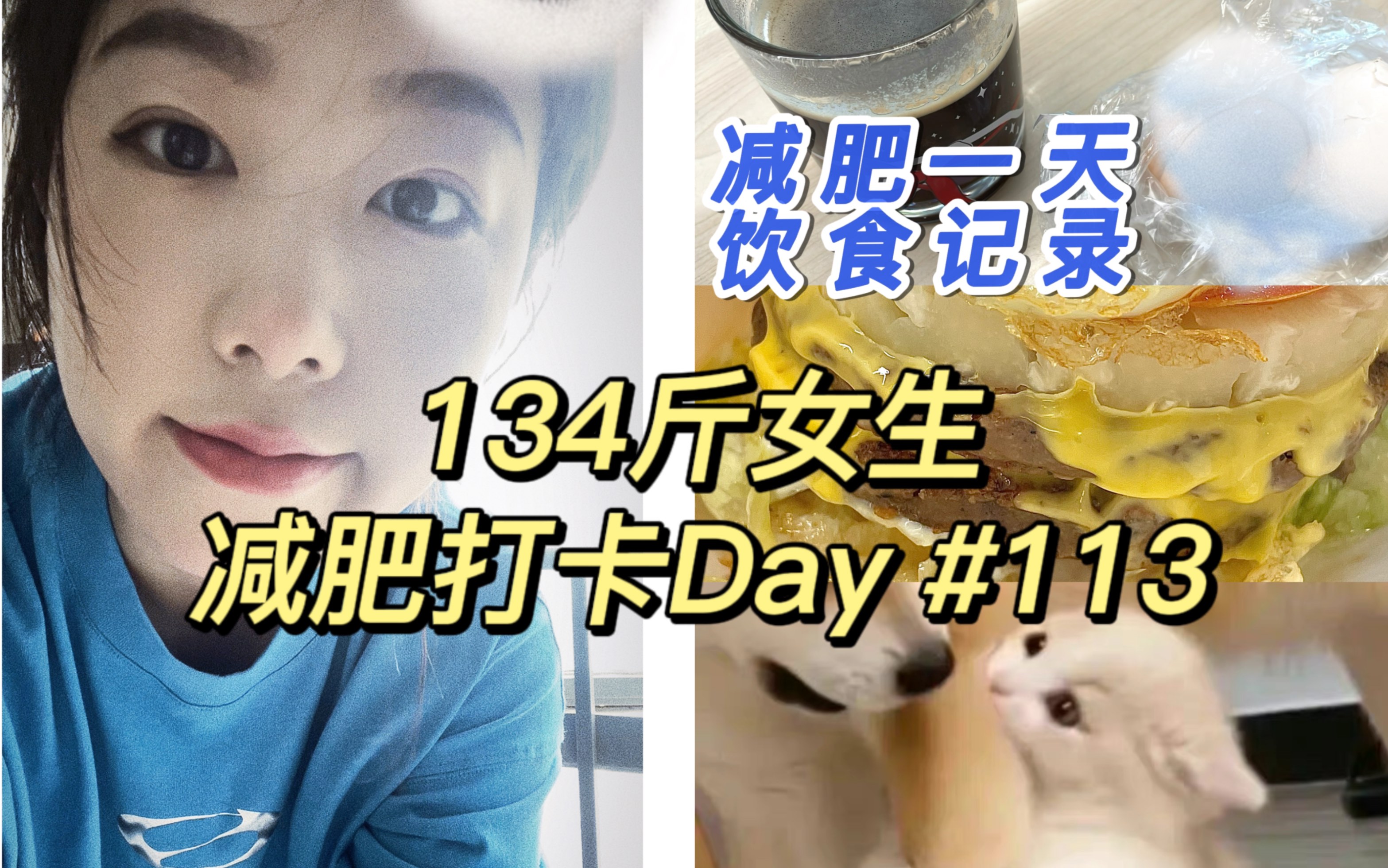 134斤励志瘦到100斤减肥打卡Day113 | 已瘦17斤 | 减肥一天饮食记录 | 生活化减肥 | 周二有运动哦~𐟒꥓”哩哔哩bilibili