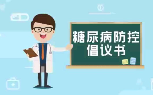 湖南省卫健委健教中心发布《糖尿病防控倡议书》微视频(通讯员:李合锋)哔哩哔哩bilibili