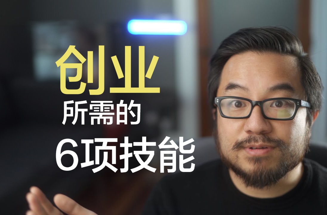 【亿万富翁】创业必须拥有的6项技能,你有几个?增加成功的概率哔哩哔哩bilibili