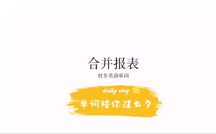 财务英语–单词笔记(f7)哔哩哔哩bilibili