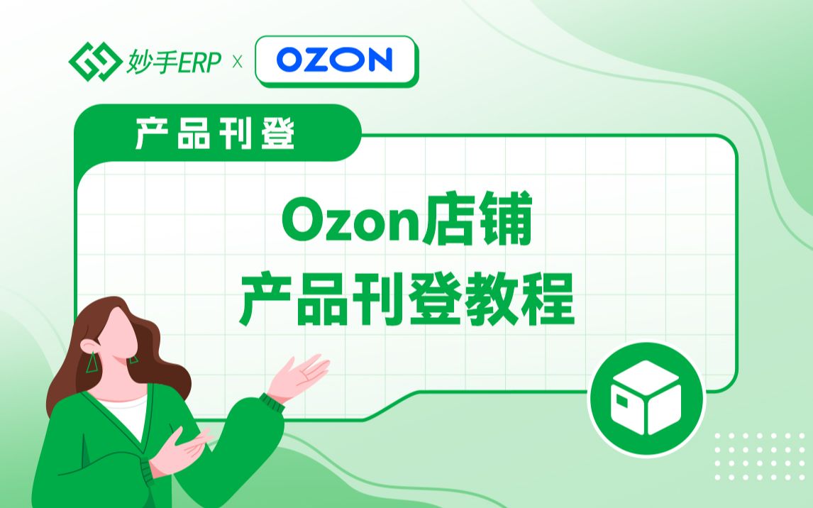 Ozon店铺使用妙手ERP上传产品教程哔哩哔哩bilibili