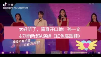 太好听了，简直开口跪！孙一文&刘雨昕超A演绎《红色高跟鞋》（2022迎冬奥BRTV环球跨年冰雪盛典）#孙一文#刘雨昕#红色高跟鞋#跨年盛典#演唱会#音乐#开口跪