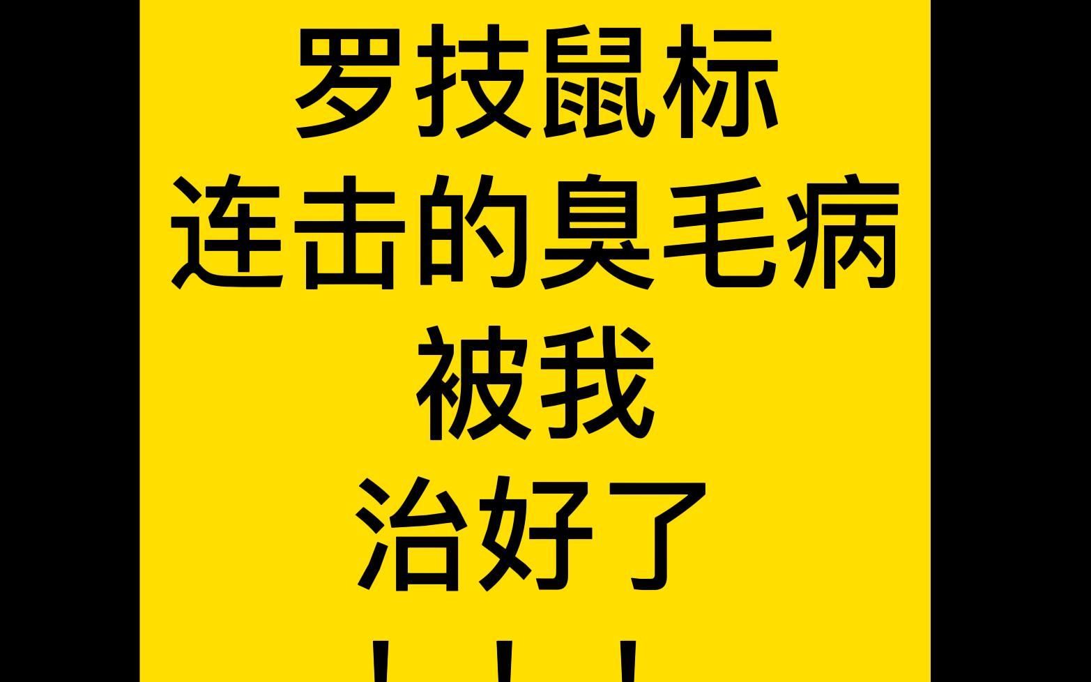 罗技鼠标连击的臭毛病被我治好了哔哩哔哩bilibili