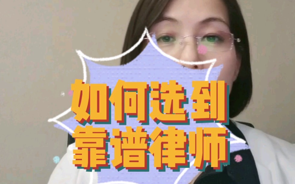 如何选到靠谱律师?哔哩哔哩bilibili