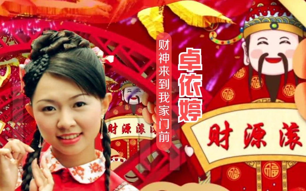 [图]迎财神!卓依婷一曲<财神来到我家门前>祝大家新年财运滚滚来!