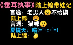 Download Video: 【垂耳执事】言逸变成七岁的兔宝宝了。陆上锦带娃记。