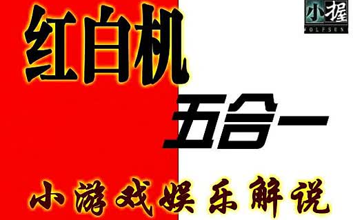 [图]东北小握娱乐解说经典红白机游戏大串烧——《红白机★五合一 第二季》合集