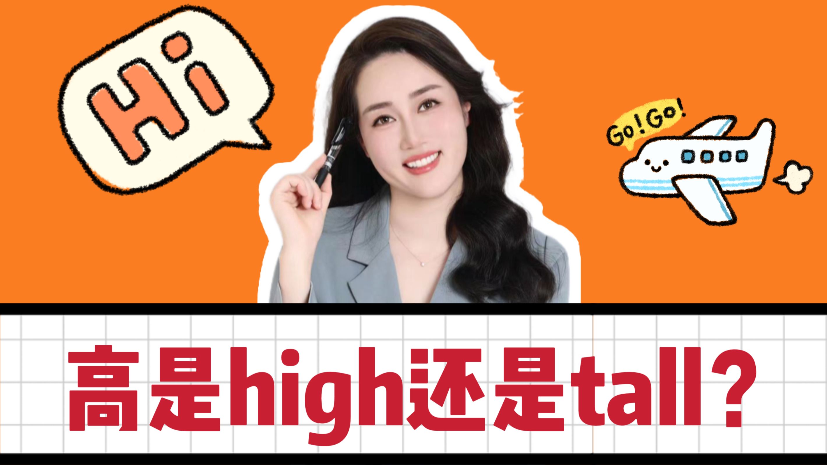 高到底是用tall还是high?一个视频教会你!哔哩哔哩bilibili