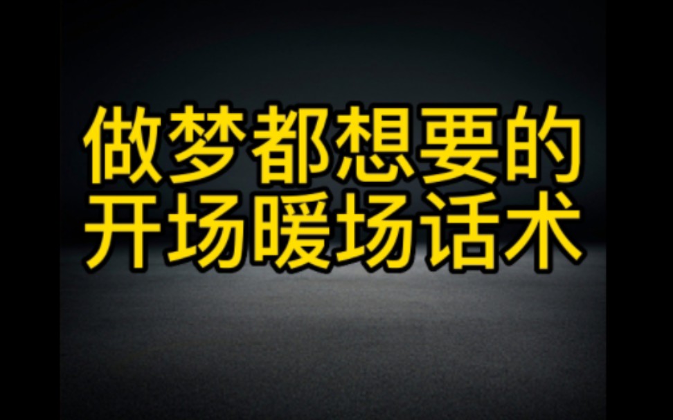 抖音直播开场暖场话术技巧分享,学会这个语言的艺术,让你直播间人气暴涨,氛围感拉满,赶紧学起来.哔哩哔哩bilibili