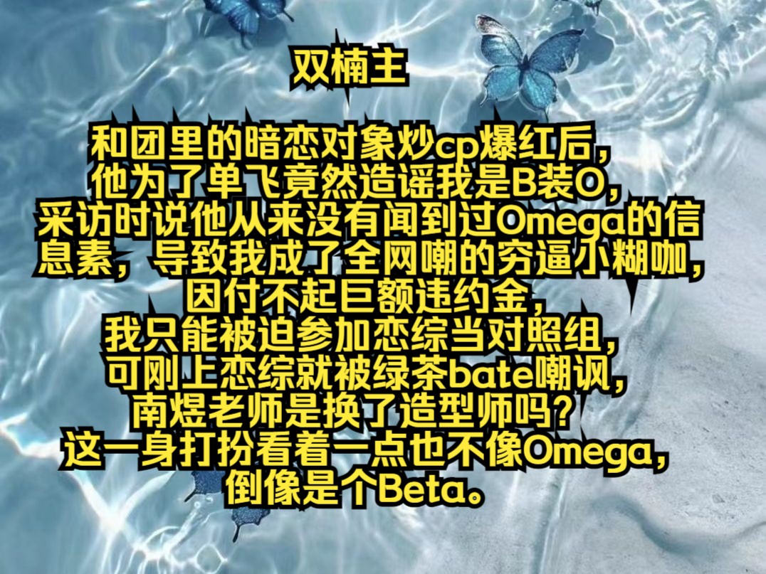 和团里的暗恋对象炒cp爆红后,他为了单飞竟然造谣我是B装O,采访时说他从来没有闻到过Omega的信息素,导致我成了全网嘲的穷逼小糊咖,因付不起巨...