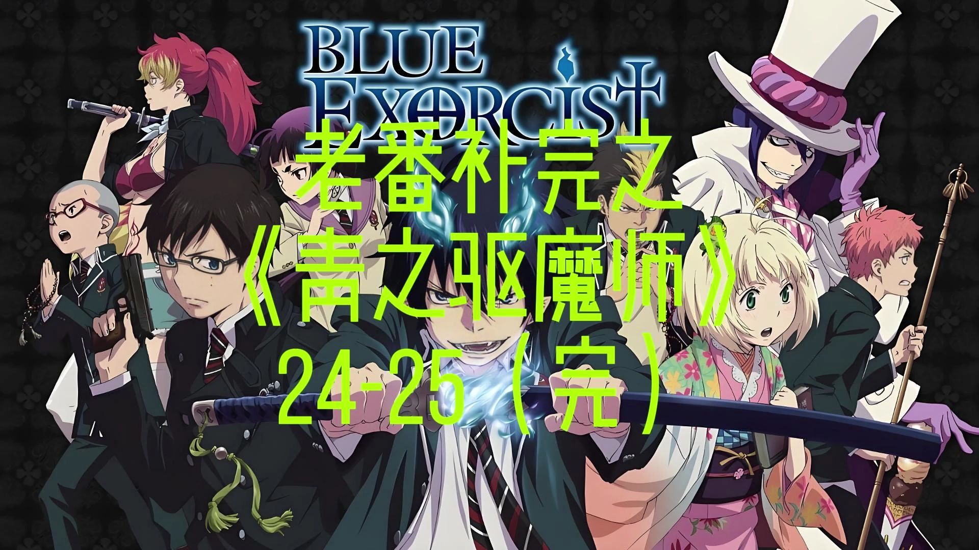 老番补完之《青之驱魔师》2425(完)哔哩哔哩bilibili