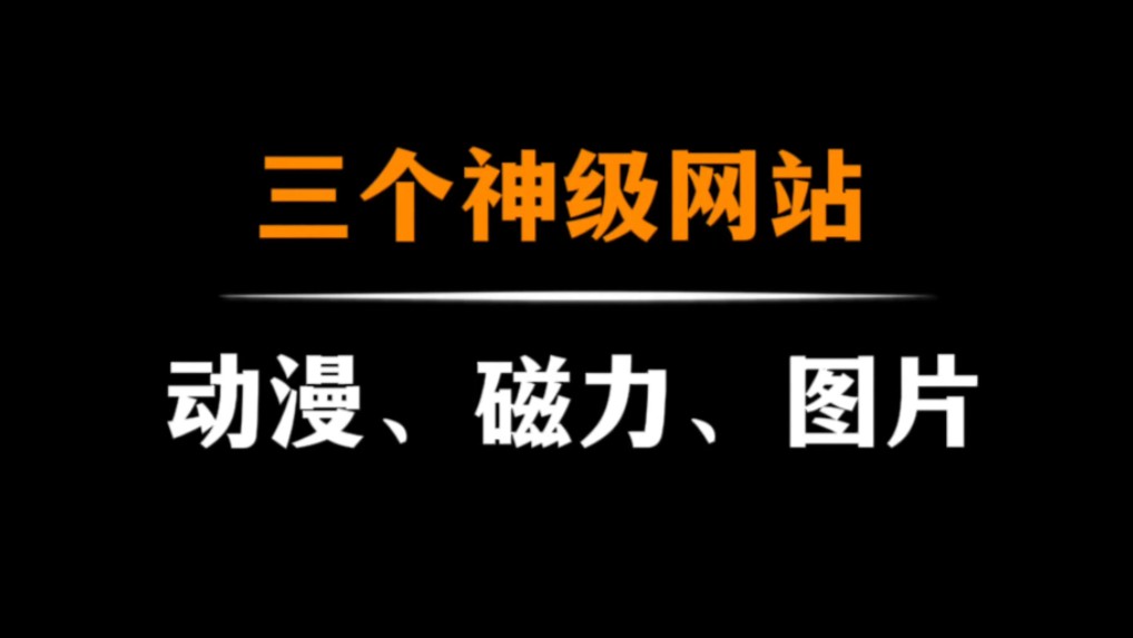 三个神级网站,包含动漫,磁力搜索和高清图片!哔哩哔哩bilibili