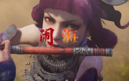 燃不良人闹海