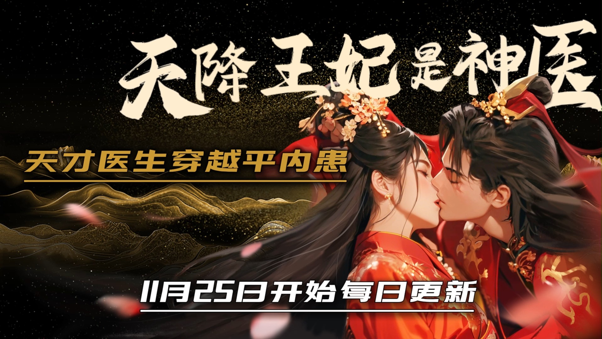 天降王妃是神医/11月25日开始每日更新 /穿越神医手撕绿茶,平内患!哔哩哔哩bilibili