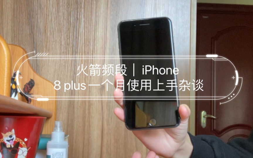 火箭频道|iPhone 8 plus一个月使用上手杂谈哔哩哔哩bilibili