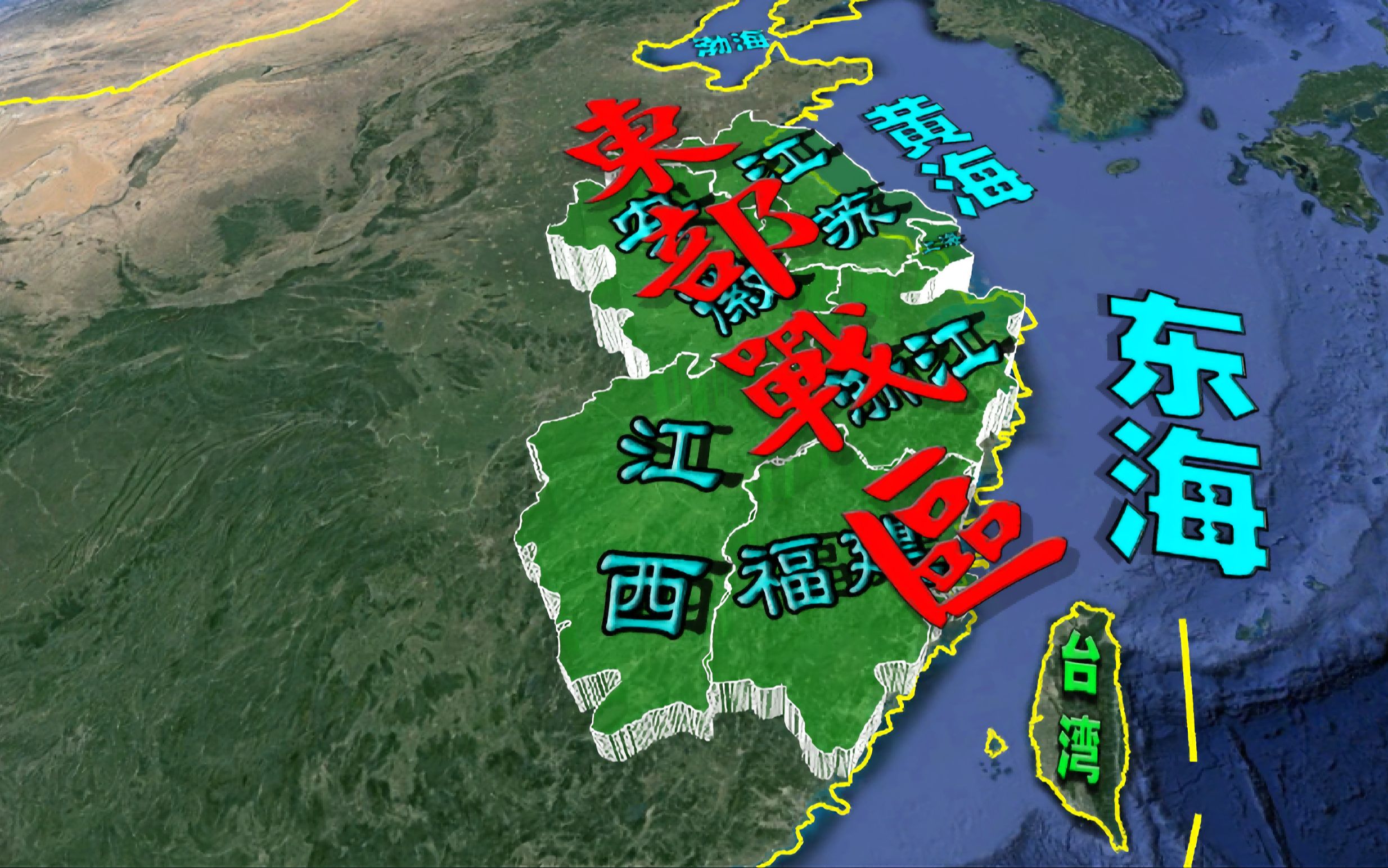 卫星3D地图:东部战区在哪,包括哪些省份,实力如何?哔哩哔哩bilibili