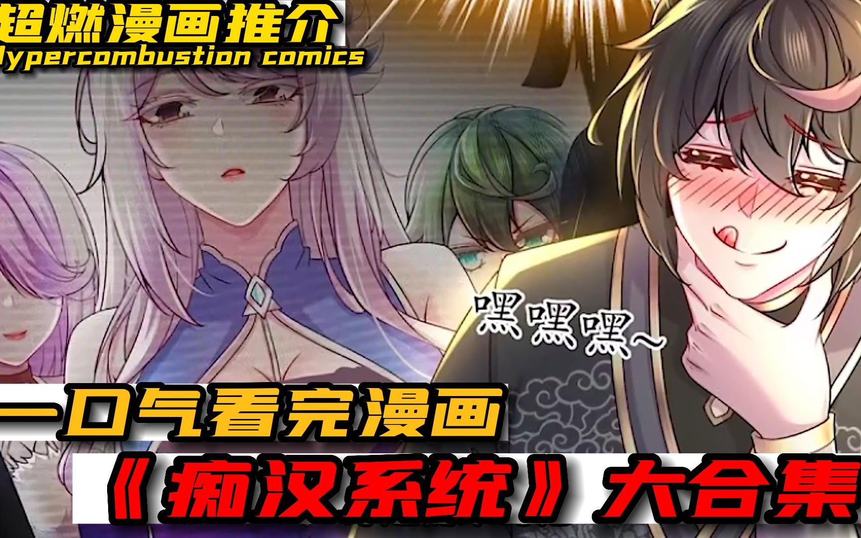 一口气看完超热血漫画《痴汉系统》攻陷玉女宗,全部收后宫.哔哩哔哩bilibili