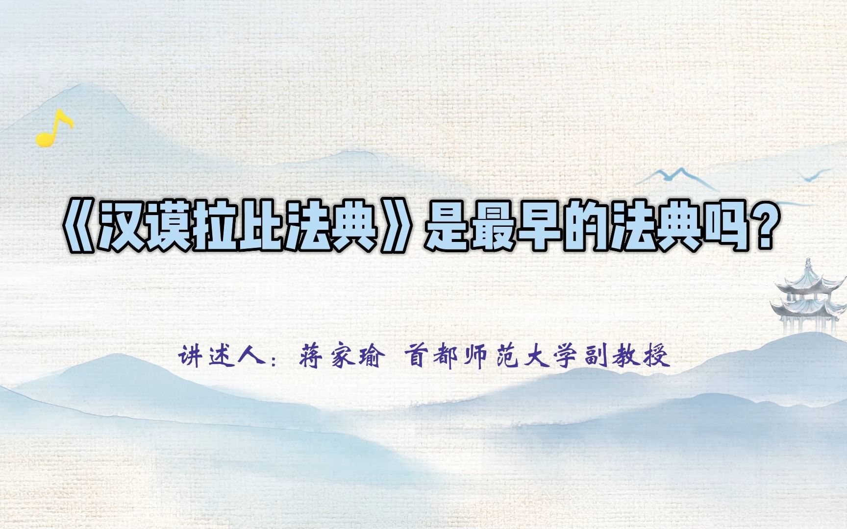 历历有知 | 《汉谟拉比法典》是最早的法典吗?哔哩哔哩bilibili