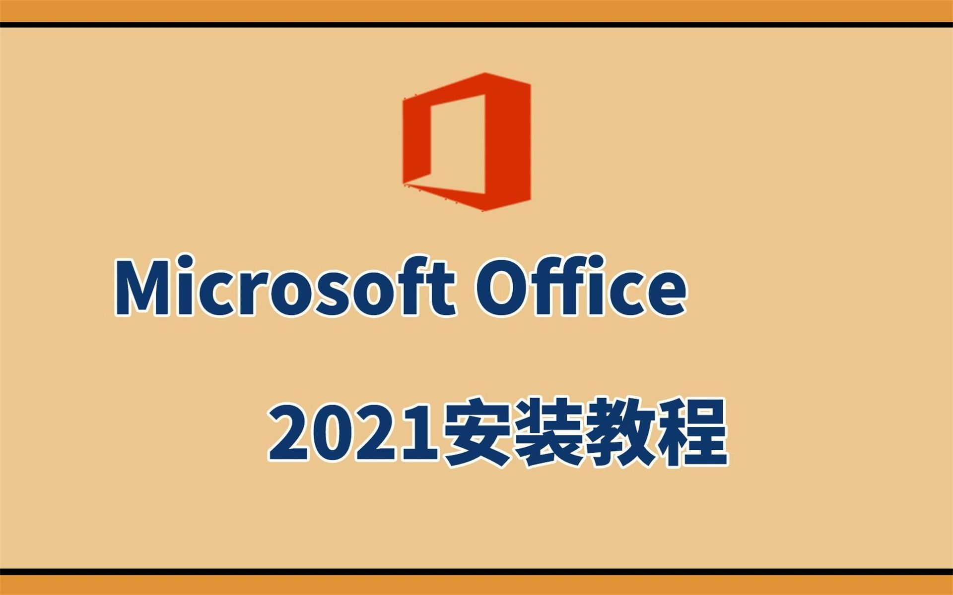 免费办公软件offic2021,永久版软件下载安装教程适合新手的哔哩哔哩bilibili