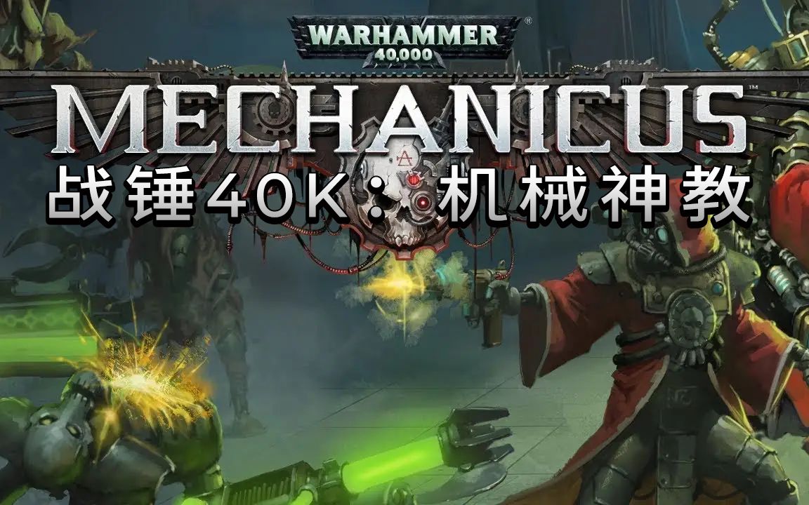 [图]【战锤40K机械神教】入门攻略+系统解析+技巧分享 通关流程 1