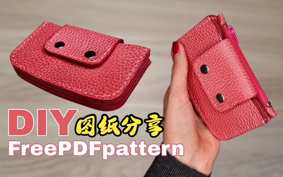 cl016图纸分享手工皮具制作女钱包