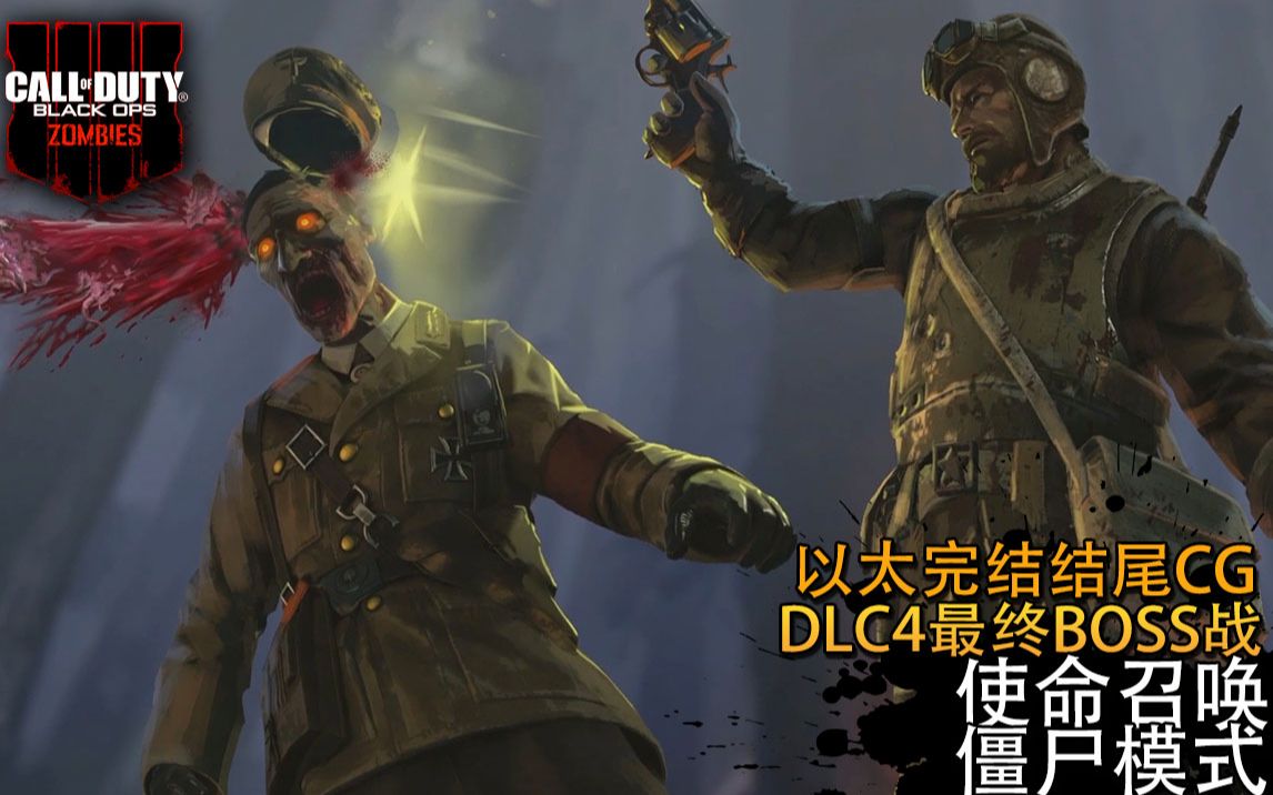 [图]10年僵尸完结！DLC4活死人之日最终BOSS战【使命召唤黑色行动4】