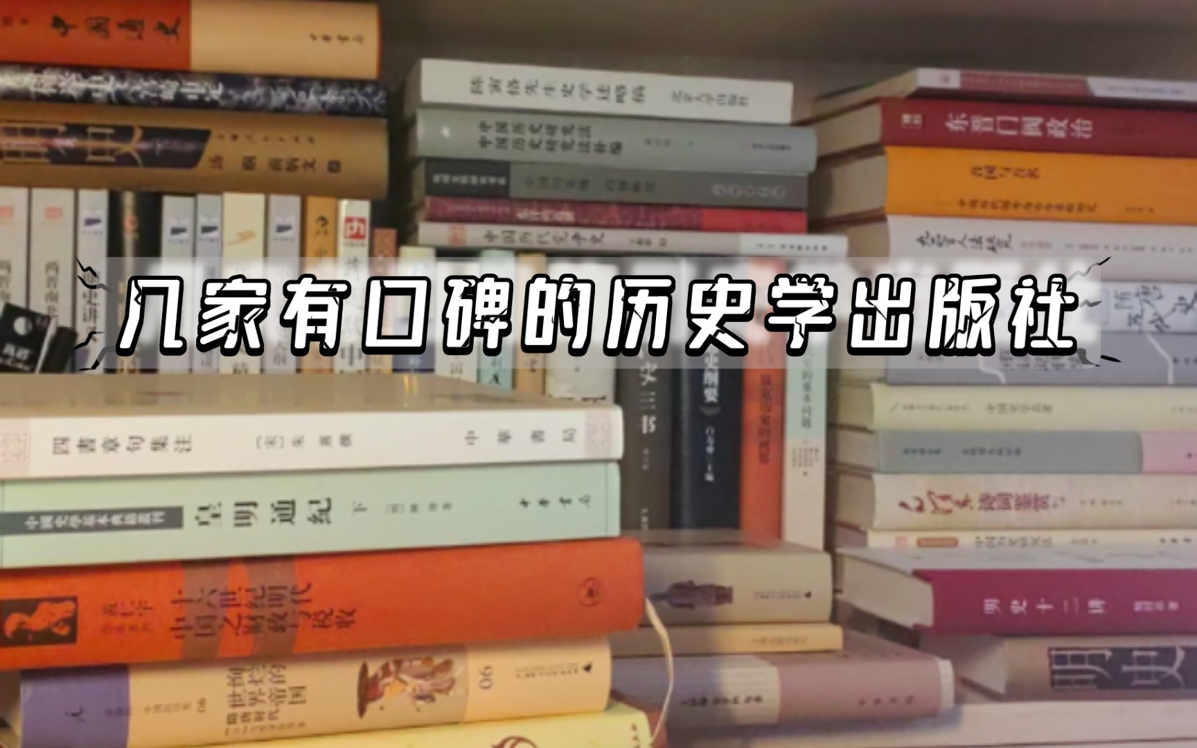 【历史类图书推荐】几家有口碑的历史学类出版社哔哩哔哩bilibili