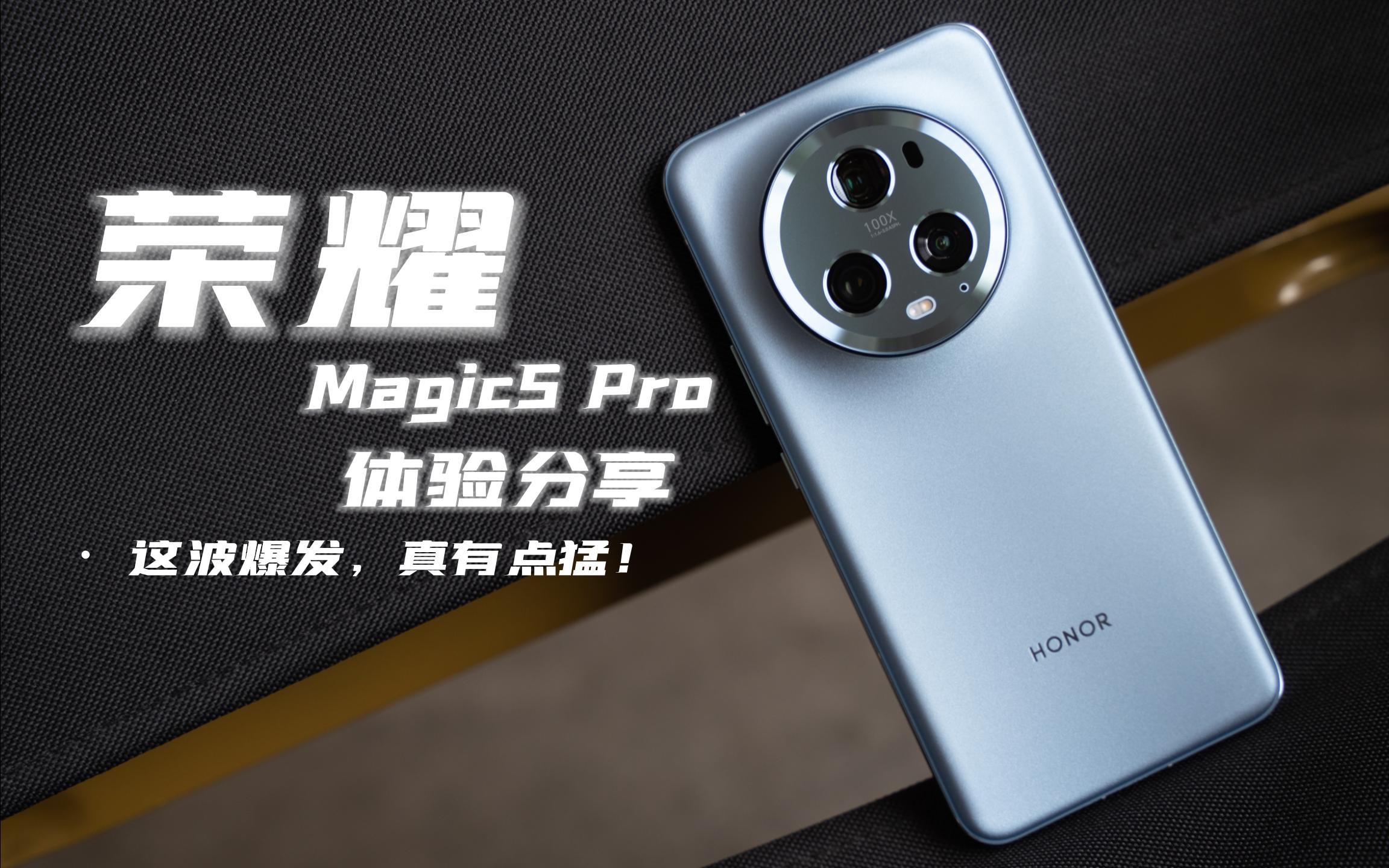 荣耀magic5 pro体验分享:这波爆发,真有点猛!