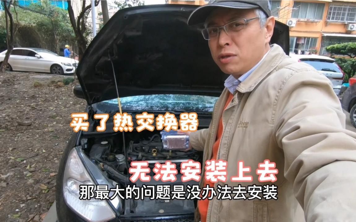 床车再折腾买了热交换器却无法安装上去热水箱加热要黄了