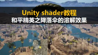 Unity新手入门教程：unity制作和平精英之降落伞的溶解效果【unity3D基础案例教程】