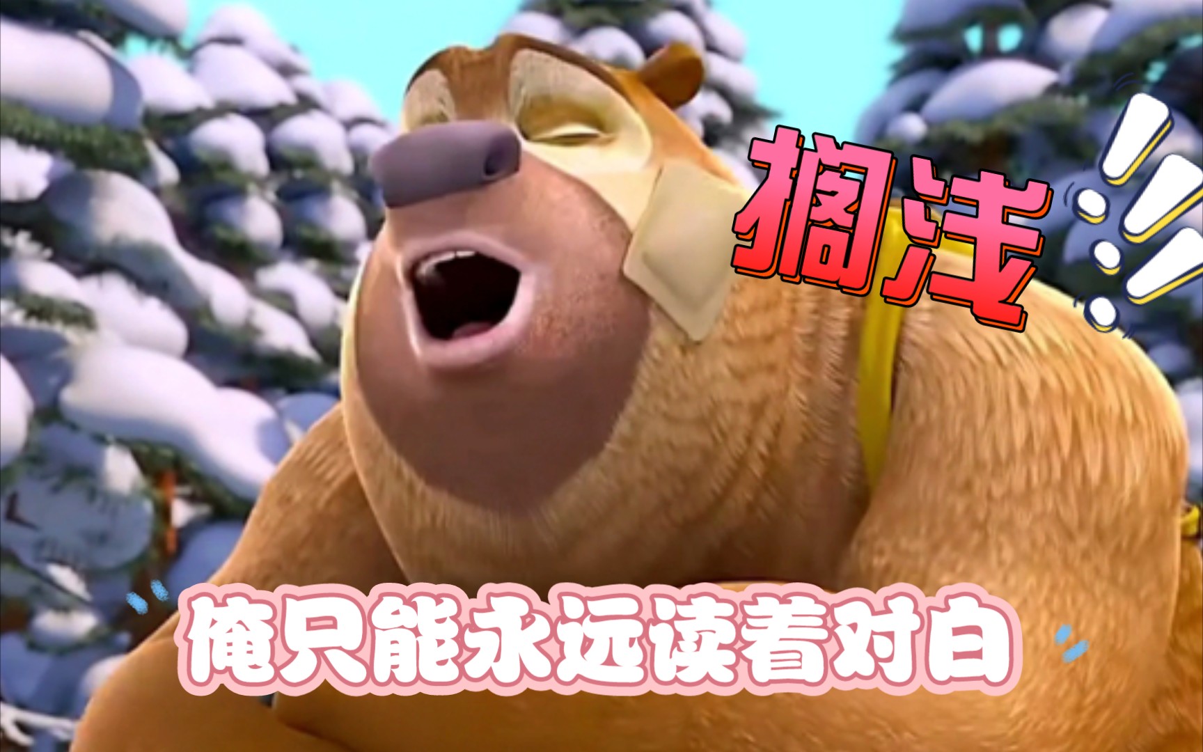 用熊二声线唱死亡《搁浅》_哔哩哔哩_bilibili